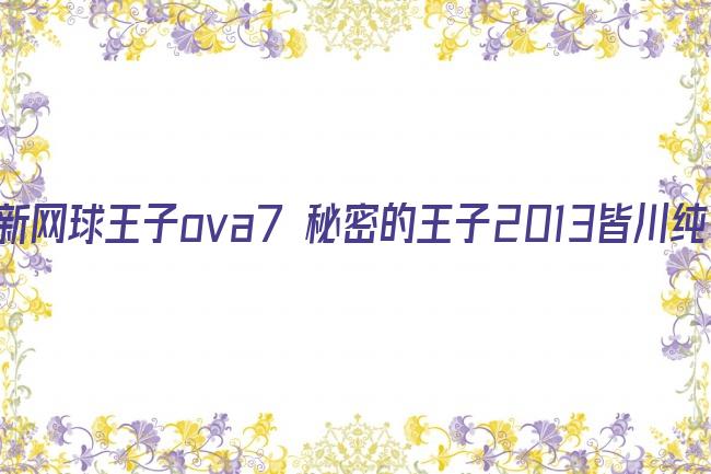 新网球王子ova7 秘密的王子2013皆川纯子版剧照